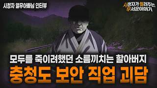 Download lagu 【무서운이야기 실화】＂충청도 할아버지 사건＂ 사람 여럿 죽을뻔했던 레전드 보안 직업 괴담  ㅣ열무아빠님 사연ㅣ돌비공포라디오ㅣ괴담ㅣ미스테리 인터뷰ㅣ시청자 사연ㅣ공포툰ㅣ오싹툰ㅣ공포썰 mp3