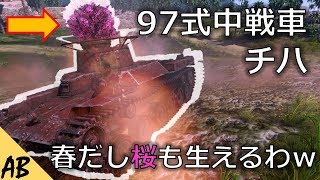 [WT]ゆうきのこっそりWar Thunder 実況[97式中戦車チハ]