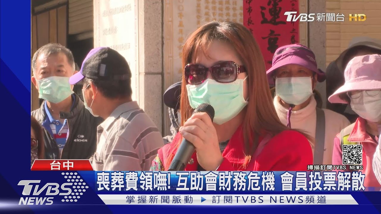 喪葬費領嘸！互助會財務危機　會員投票解散