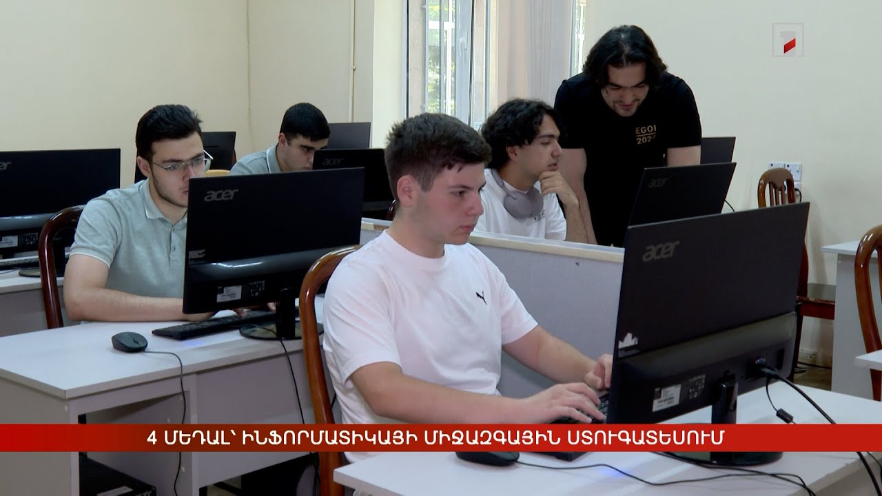 4 մեդալ՝ ինֆորմատիկայի միջազգային ստուգատեսում