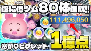 【ツムツム】遂に億ツム80体達成！寒がりピグレット1億点！#ツムツム #ピックアップ #ピグレット 