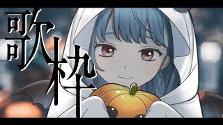 【#歌枠 / 歌回】ハッピーハロウィン！Singing Stream / Karaoke【 Vtuber 】