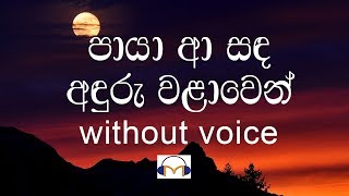 Paya Aa Sanda Karaoke (without voice) පායා