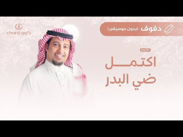 زفة زواج: اكتمل ضي البدر