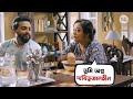 গুষ্টি শুদ্ধ সবাই নিন্দুক Cheeni Aparajita Adhya Madhumi
