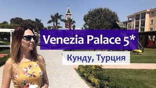 Venezia Palace Deluxe Resort 5* (Кунду, Турция) обзор отеля: территория, питание, бары, пляж.