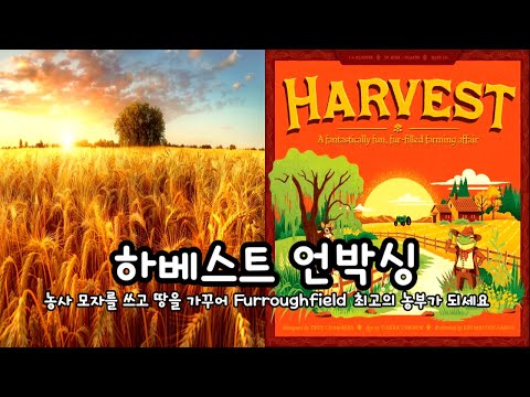 하베스트 언박싱(Harvest Unboxing)