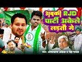 #Video | अबकी RJD पार्टी अकेले लड़तौ गे | #Omprakash Akela | Abaki Rjd Party