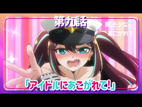 魔法少女にあこがれて Video10
