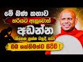 ඔබව ශක්තිමත් කරවන ලස්සන බණ කතාවක් වැල�