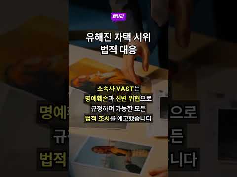 유해진 자택 시위 법적 대응