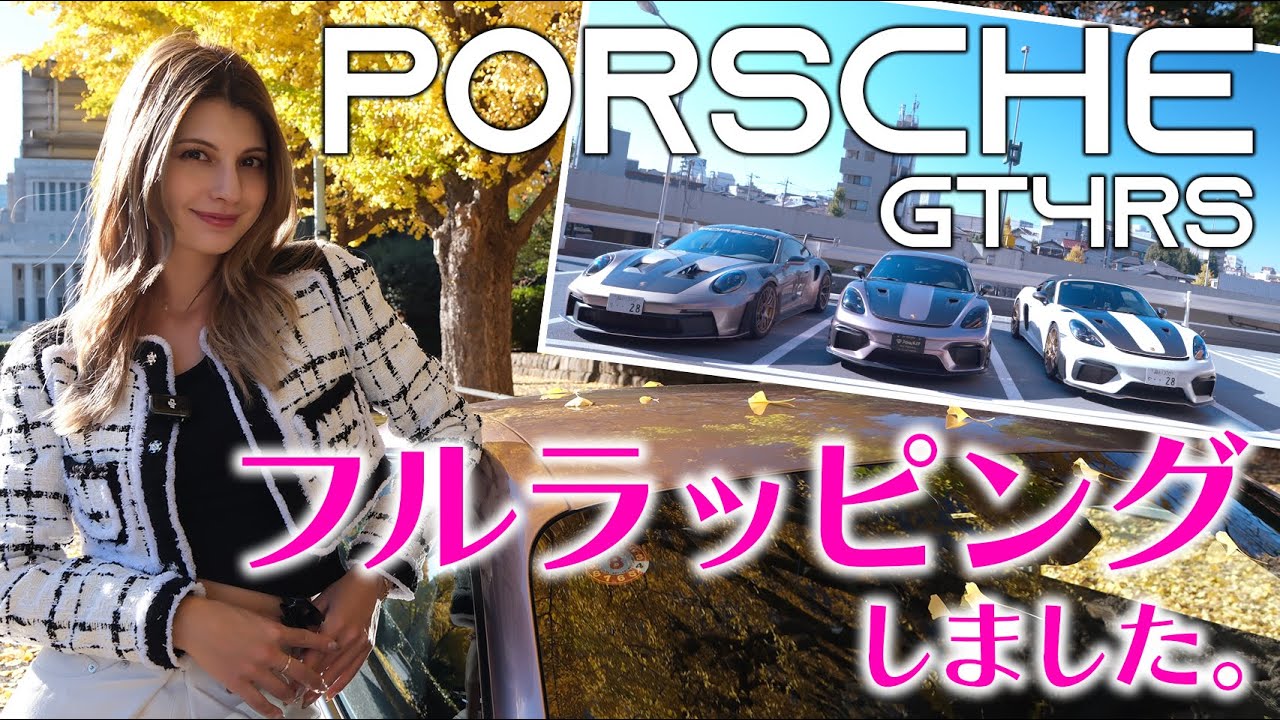 【DGWRAP】マギーのGT4RSをフルラッピング！世界に一台の仕様が完成！！