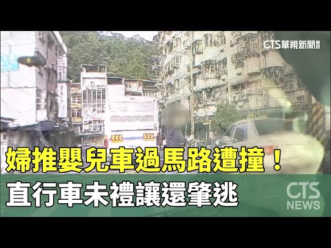 婦推嬰兒車過馬路遭撞！　直行車未禮讓還肇逃