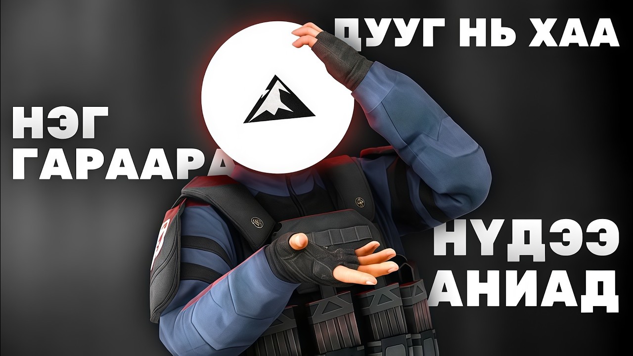 Үзэгчдээсээ даалгавар авч тоглолоо | Standoff 2