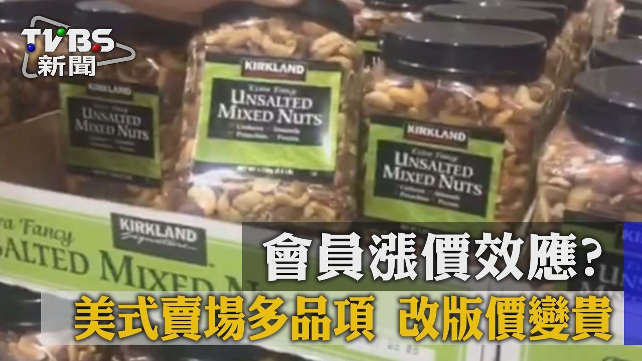 會員漲價效應?美式賣場多品項 改版價變貴