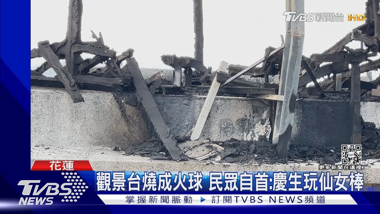 觀景台燒成火球 民眾自首:慶生玩仙女棒