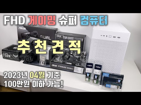 ASUS 부품으로 100만원 미만 게이밍 PC를 만들어 봤습니다.(특가 구매 이벤트)