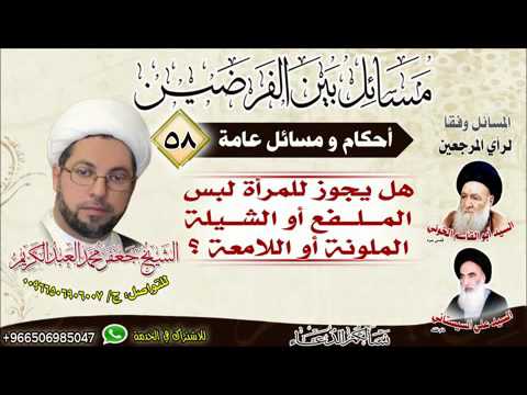 ⁣احكاام عامة 58 - هل يجوز للمرأة لبس الملفع أو الشيلة الملونة أو اللامعة ؟
