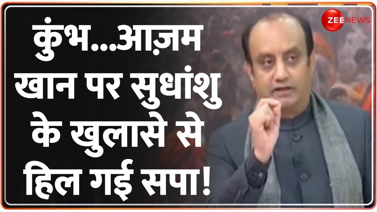 Sudhanshu Trivedi on Mahakumbh 2025: कुंभ...आज़म खान पर सुधांशु के खुलासे से हिल गई सपा | Breaking