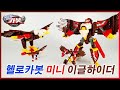 헬로카봇 미니 이글하이더 변신 조립 리뷰
