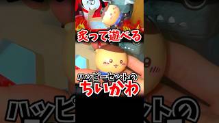 炙って遊べる「ちいかわ」のハッピーセット