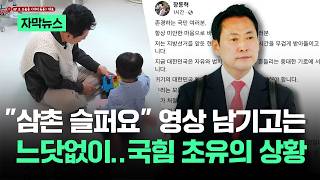 [자막뉴스] 삼촌 슬퍼요 영상 남기고는 느닷없이…국힘 초유의 상황 / JTBC News