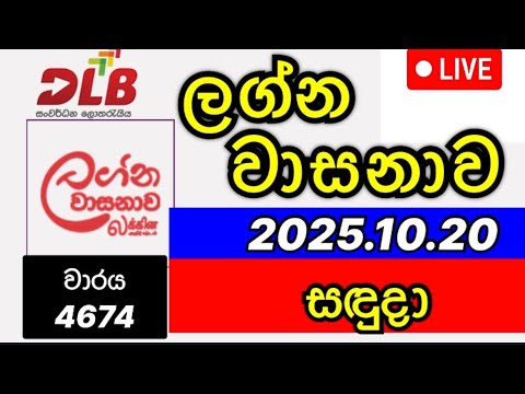 Lagna wasanawa 4674 2025.10.20 ලග්න වාසනාව DLB lottery results today 