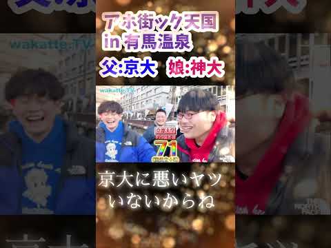 【美人女性の学歴は？】アホ街ック天国 in 有馬温泉 【wakatte.TV 切り抜き】#wakattetv #京都大学 #神戸大学 #アホ街ック天国 #有馬温泉