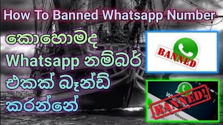 How to banned whatsapp number || කොහොමද  Whatsapp නම්බර් එකක් බෑන්ඩ් කරන්නේ || Sinhala || 2022