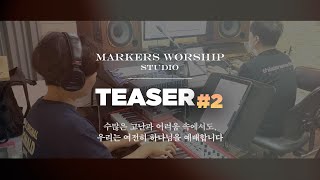 MARKERS WORSHIP STUDIO 'MY GOD IS' [Teaser#2]
