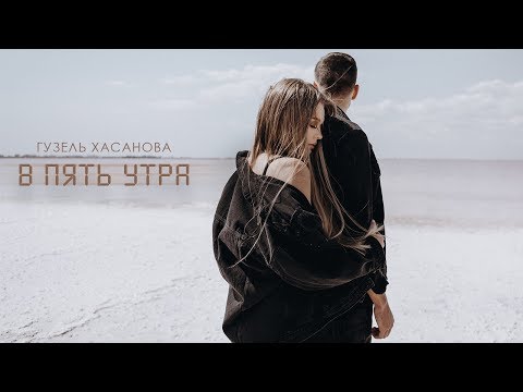 Гузель Хасанова - В пять утра