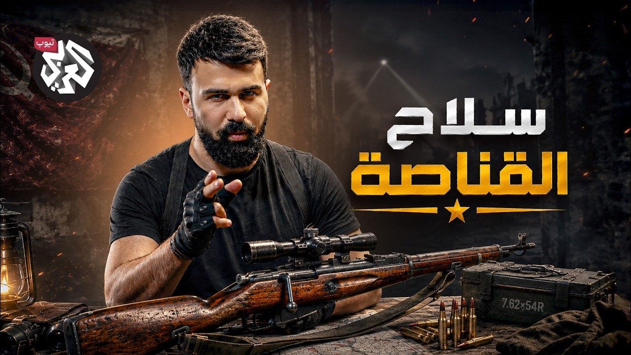 موسين ناغانت.. كيف أصبحت بندقية روسية أسطورة في القنص؟ | ترسانة | الموسم الثان?