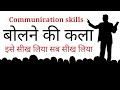 बोलने की कला Advanced Communication Skills Art Of Speaking A Motivational Speech
