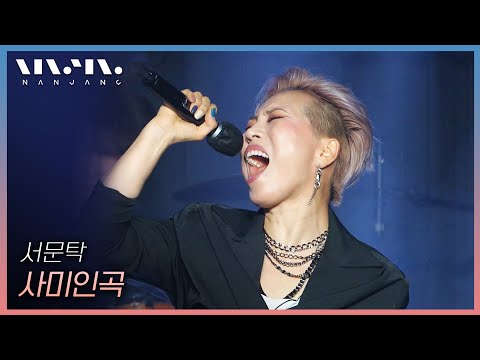 서문탁 Seo moon tak ; 사미인곡 _문화콘서트 난장 | 광주MBC_20210530