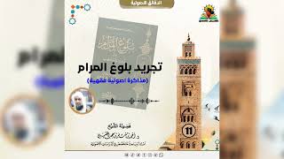 صورة المدخل لبلوغ المرام ( 11 ) لفضيلة الشيخ الدكتور : أحمد بن مسفر العتيبي.