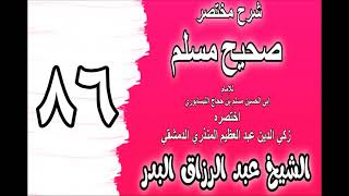 086 - شرح مختصر صحيح مسلم(باب: دعاء النبيﷺ إذا قام من الليل) الشيخ عبد الرزاق البدر image