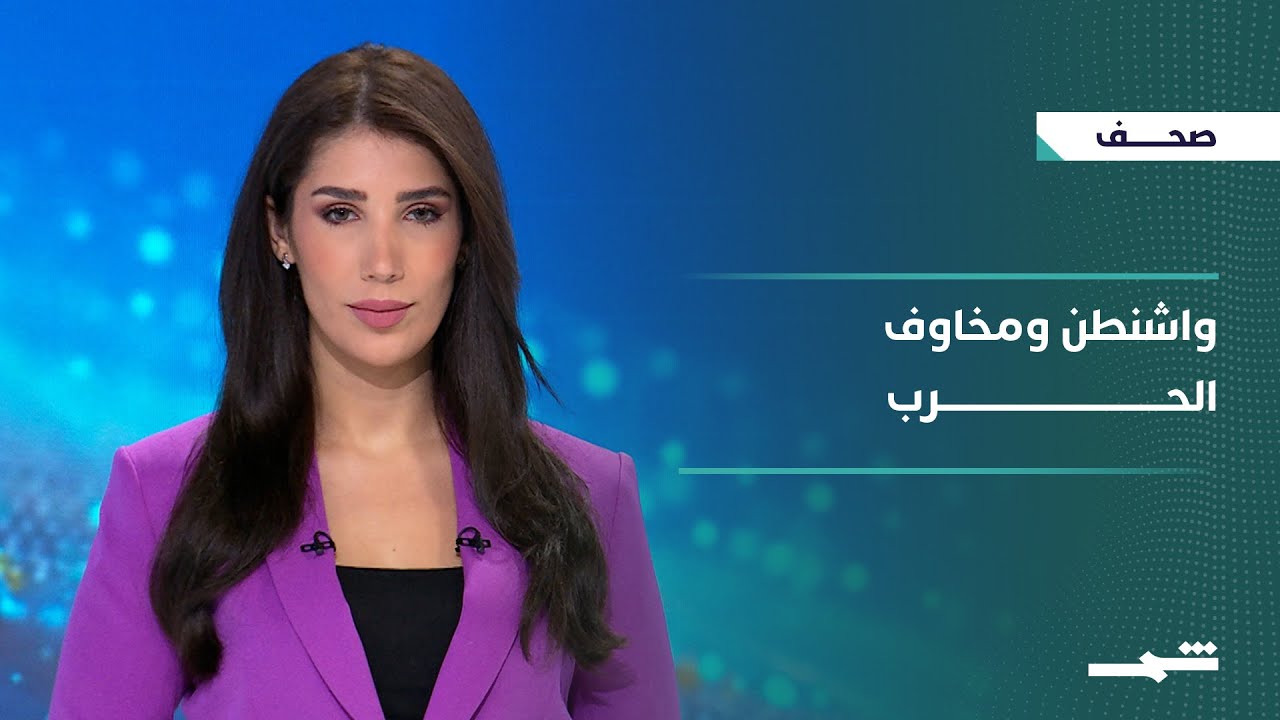 فيديو | صحافة اليوم | واشنطن تترقب إِيران وفنزويلا ومخاوف حرب إِقليمية مفتوحة