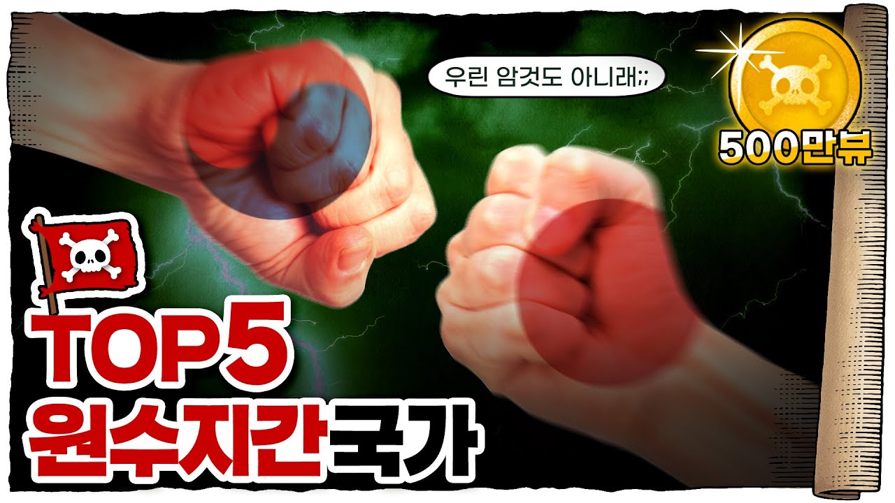 💀 역사적으로 "절대" 화해 불가능한 국가들 TOP 5 / 💀 이 나라들은 왜 사이가 나쁠까?