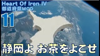 ▼ [ ハーツ オブ アイアン4 都道府県mod ] 日本大戦 第11話 「静岡よ、お茶をよこせ」　１，２を争う国力を手に入れた千葉県の次の標的は静岡！