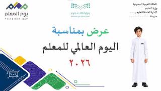 عرض الاحتفال بيوم المعلم 2026 بنين بوربوينت