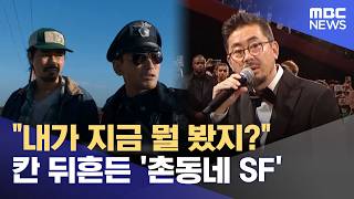 "내가 지금 뭘 봤지?" 칸 뒤흔든 '촌동네 SF' (2026.05.19/뉴스투데이/MBC)