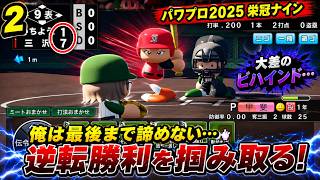 【津軽弁実況】#2 正直もうダメだと思った…。6点差から奇跡の大逆転！？栄冠ナイン【パワプロ2024-2025】