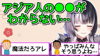 海外ニキが全く分からないアジア人の特徴【ホロライブ切り抜き / シオリノヴェラ】