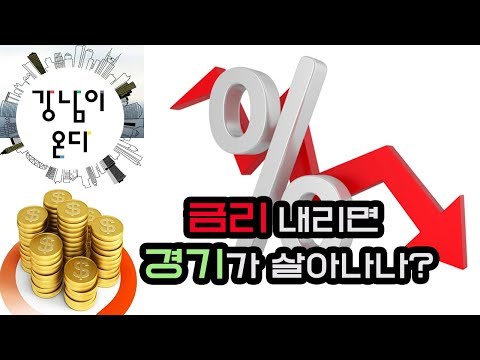 금리 내리면 경기가 살아나나? (1부)