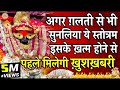 स्तोत्रम नही चमत्कार हैं गलती से भी सु