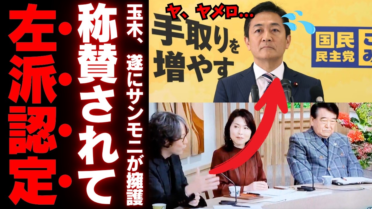 【報道の自殺】サンモニが玉木氏の炎上を完全スルーで放送事故レベルｗ 表現の自由を都合よく使うダブルスタンダードに世論の怒りが爆発中