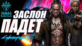 ВУДУИСТЫ ВЕРНУТСЯ И УНИЧТОЖАТ ЧЕРНЫЙ ЗАСЛОН в Cyberpunk 2 | Киберпанк 2077 Лор