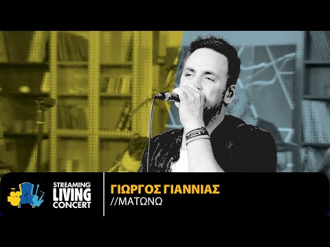 Γιώργος Γιαννιάς - Ματώνω | Streaming Living Concert