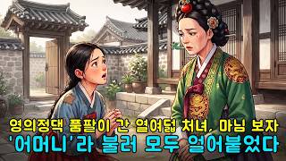 Download lagu 영의정댁 품팔이 처녀가 마님을 보고 “어머니”라 불렀다, 어머니 이름을 듣자 마님의 찻잔이 깨졌다ㅣ야담ㅣ옛날이야기ㅣ야담옛날이야기ㅣ오디오북 mp3