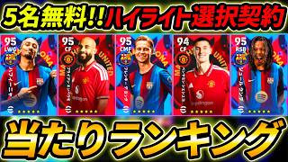 【最新】無料ハイライト選択契約権当たり選手ランキング！1位が強い！5名無料で取れる！評価＆能力解説まで徹底解説！【eFootball,イーフットボール,イーフト】